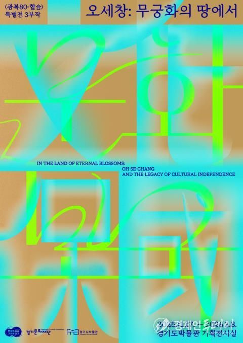 (경기도박물관) 오세창, 무궁화의 땅에서(문화보국)