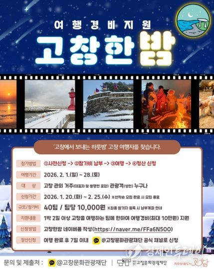 고창문화관광재단 ‘고창한밤’ 2026년 사업 본격 추진