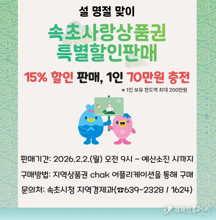명절 맞아 2월 속초사랑상품권 ‘특별할인’ 판매
