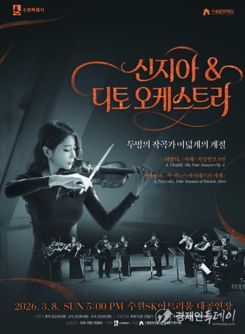 신지아&디토 오케스트라 포스터