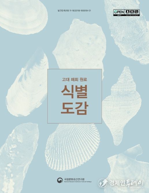 '고대 패회 원료 식별 도감' 보고서 표지