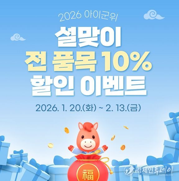 “설 선물은 아이군위에서 준비하세요!”