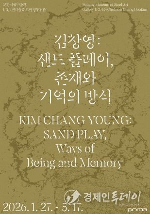 김창영 샌드플레이 포스터.