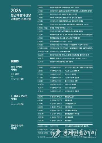 천안예술의전당 2026년 기획공연 일정.