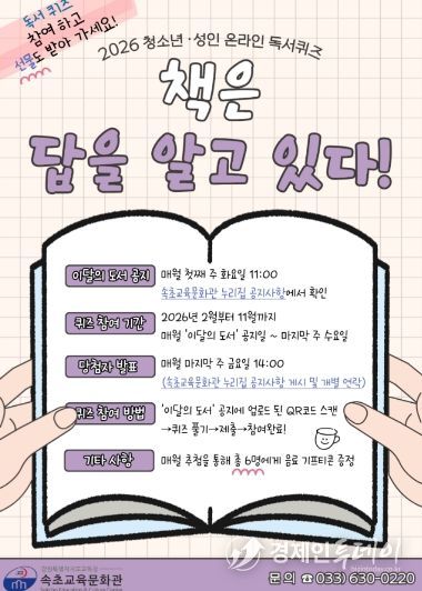 속초교육문화관, 2026년 청소년·성인 온라인 독서퀴즈 ‘책은 답을 알고 있다’ 운영