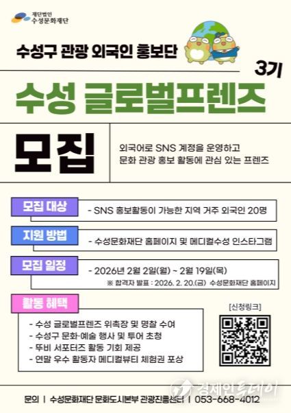‘수성 글로벌프렌즈 3기’ 모집 포스터
