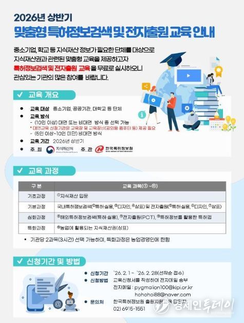 맞춤형 특허정보검색 및 전자출원 교육 안내문