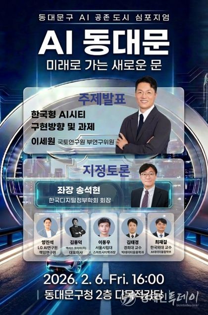 동대문구, 6일 ‘AI 공존도시’ 선포…11개 기관 거버넌스 출범