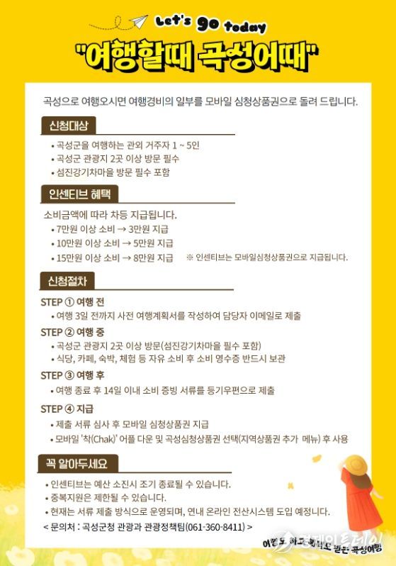곡성군 여행 인센티브 지원사업 안내 포스터