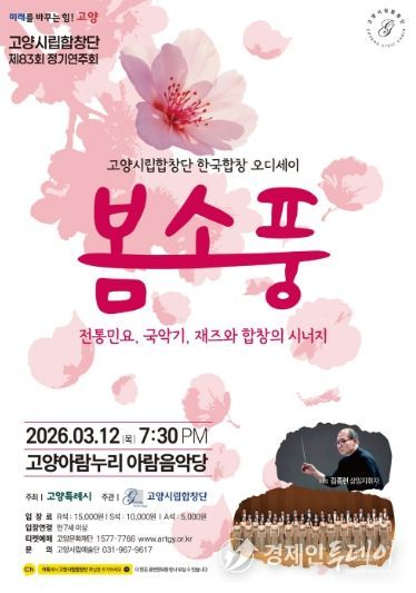 제83회 정기연주회 ‘한국합창 오디세이: 봄소풍’홍보문