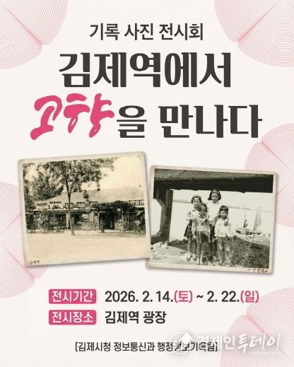 ‘김제 기록 사진 전시회’ 개최