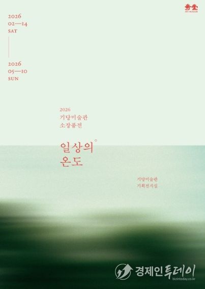 기당미술관 소장품전 일상의 온도 개최_포스터