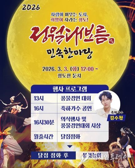 청도군, 전국 최대 규모 달집태우기 열린다(홍보포스터)