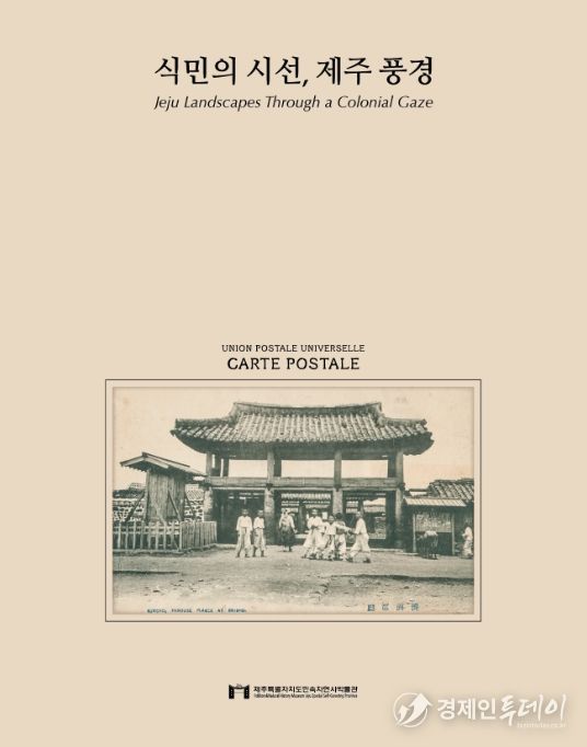 ‘식민의 시선, 제주 풍경’ 도록 표지
