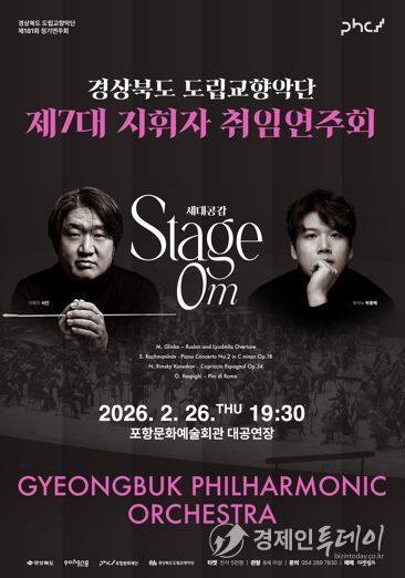 경상북도 제7대 도립교향악단 지휘자 서진 취임연주회 개최