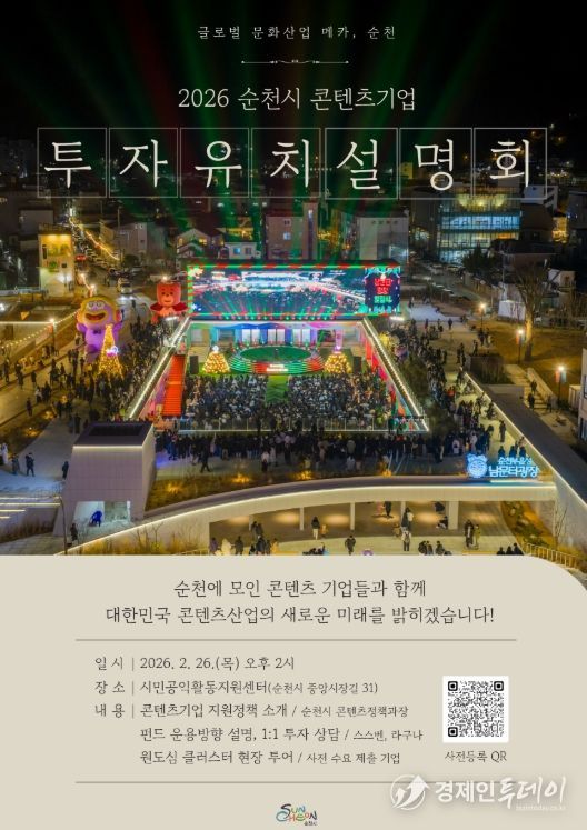 순천시, 2026 콘텐츠기업 투자유치 설명회