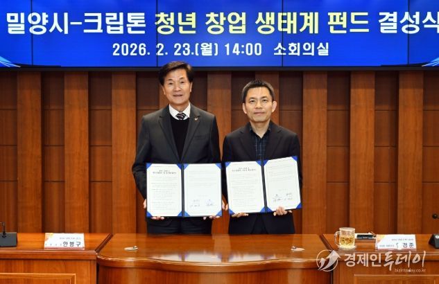 밀양시, 131.1억 원 규모 ‘청년 창업펀드’ 결성