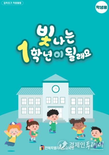 전북교육청, 초등 1학년 학교 생활 적응 돕는다