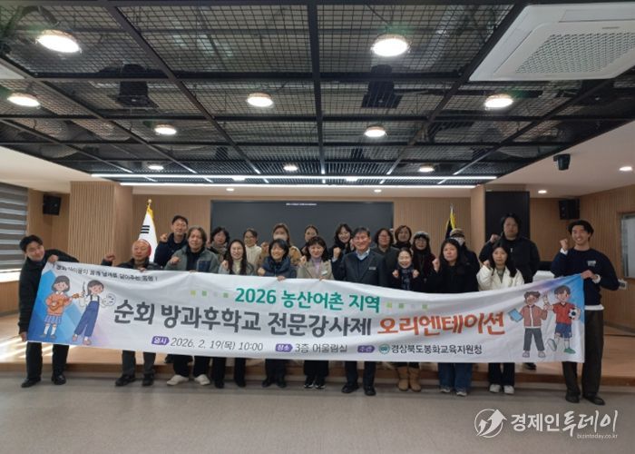 봉화교육지원청, 2026학년도 농산어촌 순회 방과후학교 전문 강사 계약 체결 및 오리엔테이션 실시