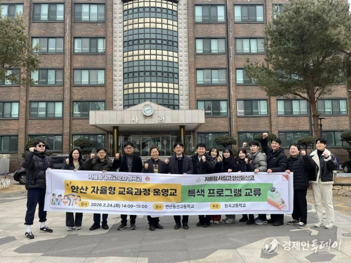 원곡고-안산동산고, 안산 자율형 교육과정 운영 학교 연대를 위한 교류회 개최