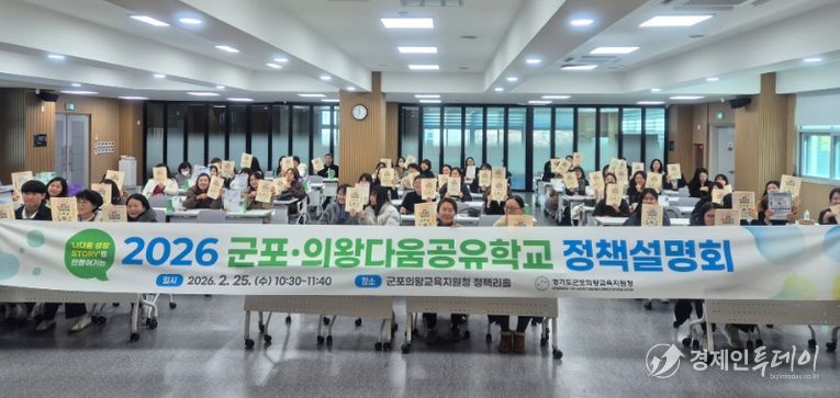 2026 군포의왕다움공유학교 정책설명회