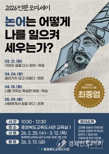 교육도서관, ' 2026 인문오디세이: 논어' 수강생 모집