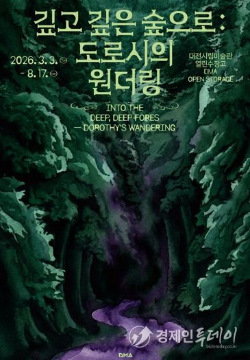 대전시립미술관 열린수장고 기획전·상설전 동시 개최