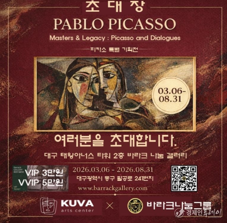 피카소 인 대구 피카소와 전설의 거장들 특별전 초대장(사진제공=K trendy NEWS)