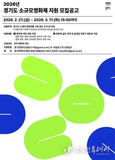 2026년 경기도 소규모영화제 지원