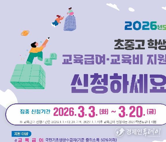 2026학년도 교육급여 교육비 포스터