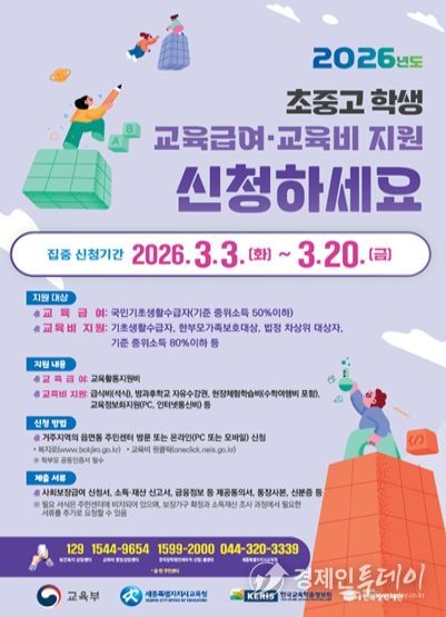 2026학년도 초중고 학생 교육급여 및 교육비 지원 홍보 포스터