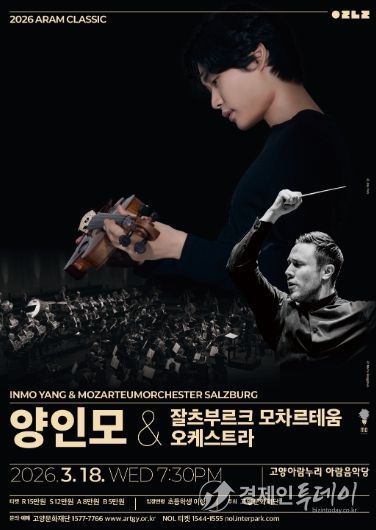 2026 아람 클래식 <양인모 & 잘츠부르크 모차르테움 오케스트라>