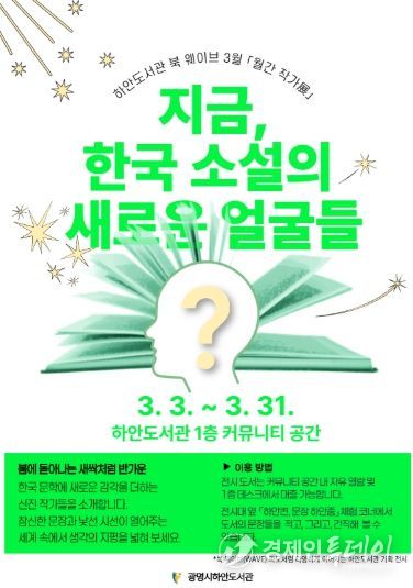 하안도서관 북 웨이브 3월 월간 작가전 '지금, 한국 소설의 새로운 얼굴들' 안내문.