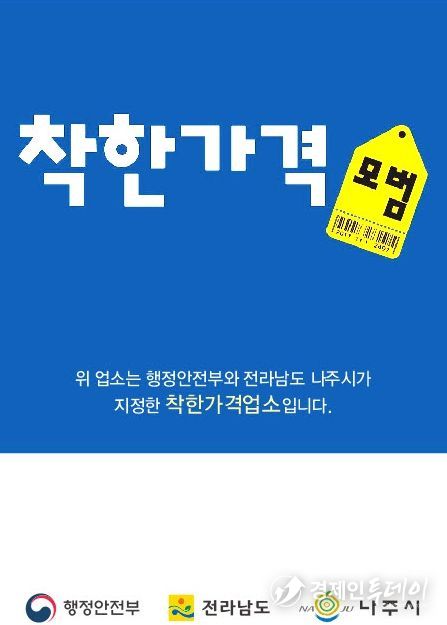 나주시가 오는 13일까지 ‘2026년 착한가격업소’를 신규 모집한다.