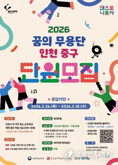 꿈의 무용단 인천 중구 단원 모집 홍보 포스터