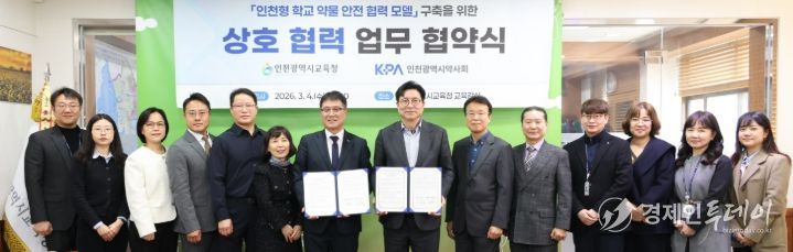 인천광역시약사회와 청손년 안전한 약물 사용 환경 조성을 위한 업무협약