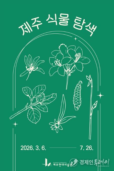 현대미술관 ‘제주 식물 탐색’ 프로그램 포스터