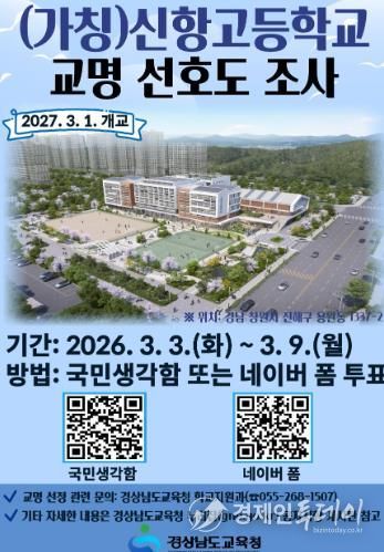 (가칭)신항고등학교 선호도 조사 알림 포스터