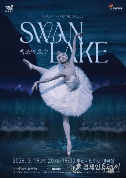 부산시민회관 백조희 호수_포스터