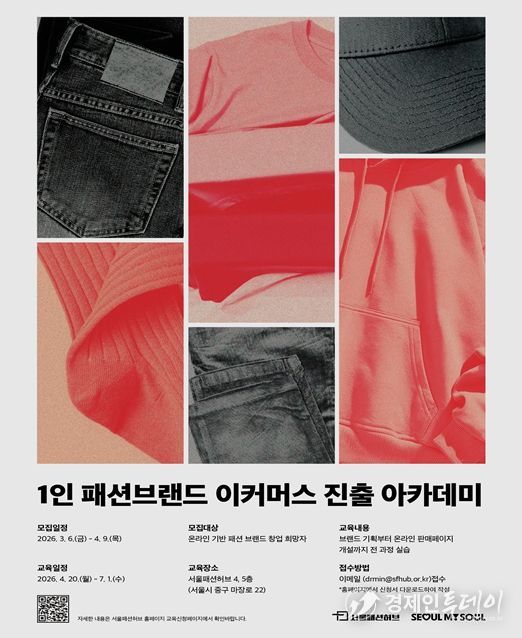 '1인 패션브랜드 이커머스 진출 아카데미' 모집 포스터