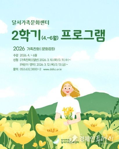 달서가족문화센터, 2026년 2학기 문화강좌 수강생 모집 홍보 포스터
