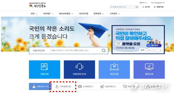 국민신문고 누리집(적극행정신청 버튼)