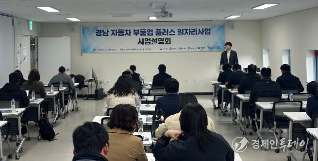 경남자동차부품업플러스일자리사업’사업설명회