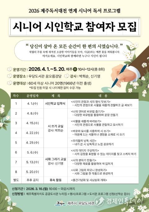 ‘시니어 시인학교’ 참여자 모집 안내문