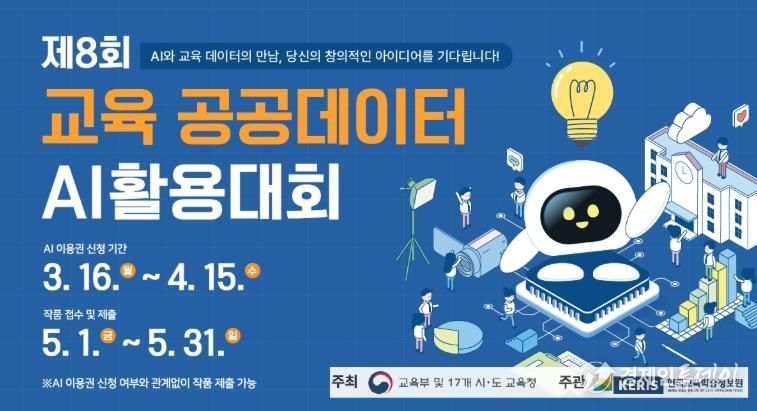 경상남도교육청, 제8회 교육 공공데이터 AI활용대회 개최
