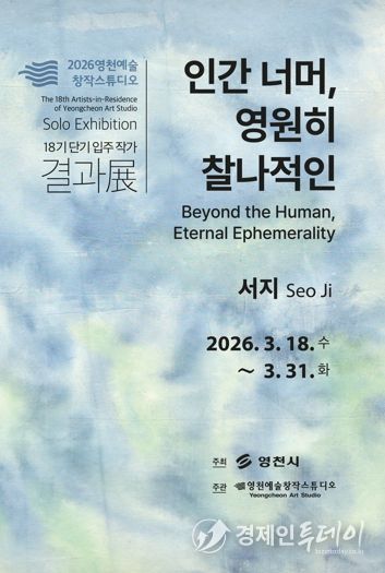 영천예술창작스튜디오 18기 단기 입주 작가 결과전 홍보 포스터