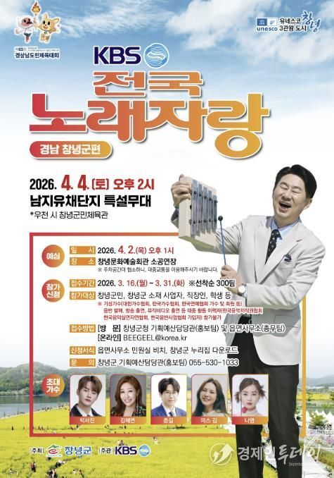 전국노래자랑 창녕군편 포스터