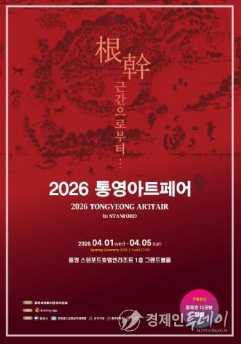 “통영 아트페어 인(in) 스탠포드” 개최