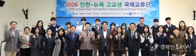 ‘인천-뉴욕 고교생 국제교류단 발대식’