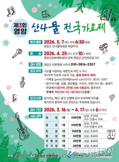 ‘제3회 영양 산나물전국가요제’ 참가자 모집 포스터